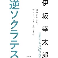 逆ソクラテス