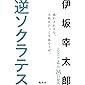 逆ソクラテス