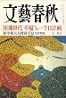 文藝春秋 2006年 11月号 [雑誌]