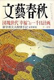 文藝春秋 2006年 11月号 [雑誌]