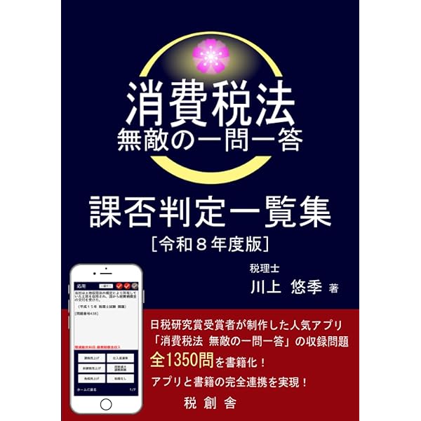 消費税法 無敵の一問一答 課否判定一覧集（令和6年度版） | 川上 悠季