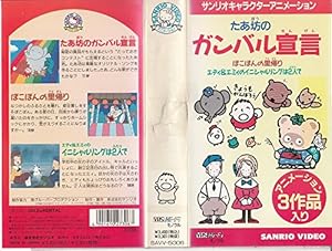 たあ坊のガンバル宣言/ぽこぽんの里帰り/ [VHS]