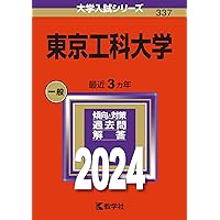 国学院大学 (2012年版　大学入試シリーズ) 工学院大学 (2024年版大学入試シリーズ) | 教学社編集部 |本