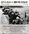 戦争・平和・子どもたち―ロバート・キャパ写真集