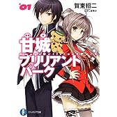 甘城ブリリアントパーク 1 (富士見ファンタジア文庫)