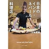 日本のインド・ネパール料理店