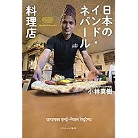 カレー移民の謎 日本を制覇する「インネパ」 (集英社新書) | 室