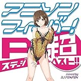 �A�j�\���t�B�[�o�[! P�X�e�[�W���x�X�g!!