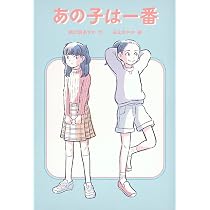 Amazon.co.jp: あの子は一番 (福音館創作童話シリーズ) : 朝比奈