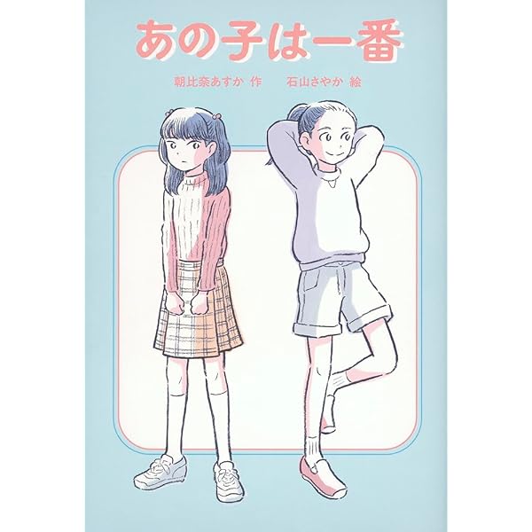 あの子は誰ページ Amazon.co.jp: あの子は一番 (福音館創作童話シリーズ) : 朝比奈