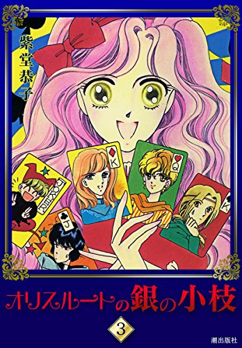 『オリスルートの銀の小枝』3巻