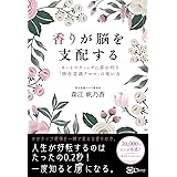 香りが脳を支配する