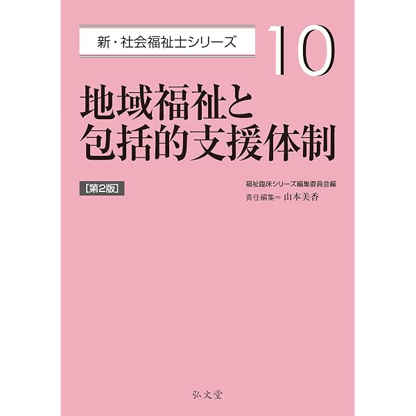 地域福祉と包括的支援体制 (10) (新・社会福祉士シリーズ 10) | 福祉
