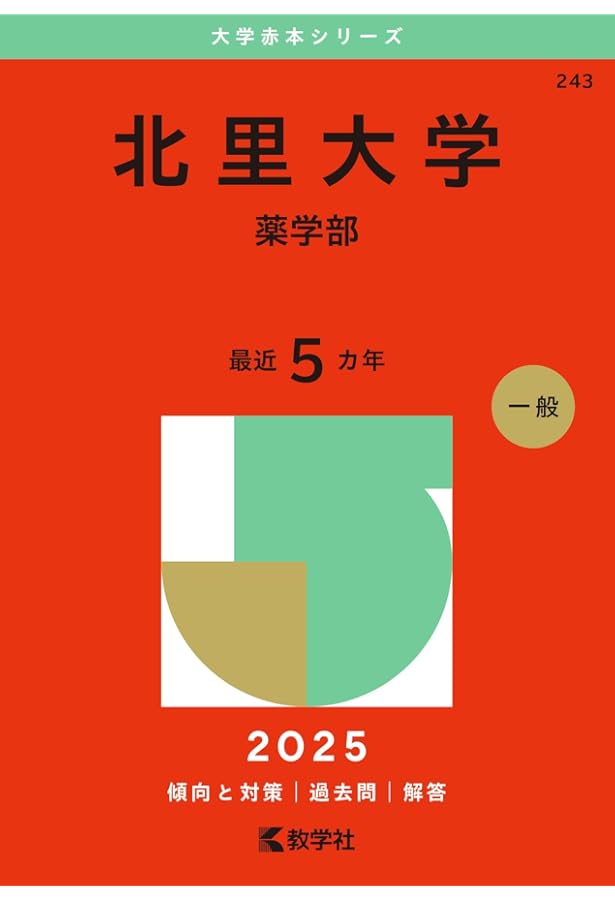 東京理科大学（薬学部－B方式） (2025年版大学赤本シリーズ) | 教学社