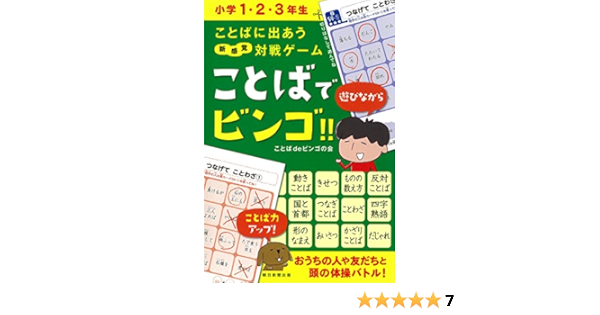 ことばでビンゴ 小学1 2 3年生 ことばに出あう 対戦ゲーム ことばdeビンゴの会 本 通販 Amazon