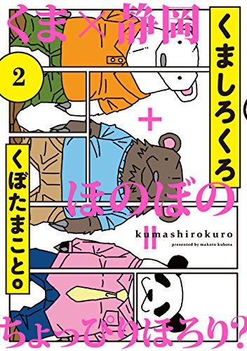 『くましろくろ』2巻