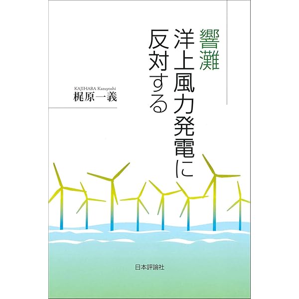 Amazon.co.jp: 響灘洋上風力発電に反対する : 梶原 一義: 本