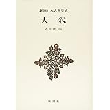 新潮日本古典集成〈新装版〉 大鏡 (新潮日本古典集成 新装版)