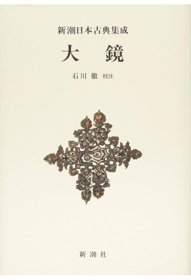 大鏡・栄花物語 (日本の古典をよむ 11) | 橘 健二, 加藤 静子, 山中 裕