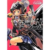 モーレツ宇宙海賊 あきまんデザインワークス