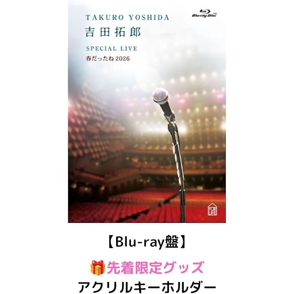 Amazon.co.jp: 【Amazon.co.jp限定】吉田拓郎 SPECIAL LIVE 春だったね