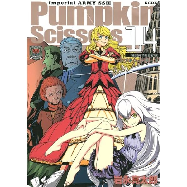 Pumpkin Scissors(15) (KCデラックス) | 岩永 亮太郎 |本 | 通販 | Amazon