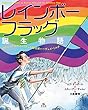 レインボーフラッグ誕生物語―セクシュアルマイノリティの政治家ハーヴェイ・ミルク
