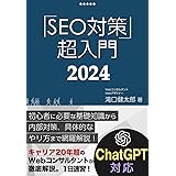 SEO対策・超入門2023【Googleコアアップデート対応】初心者に必要な基礎知識、内部対策、Googleアップデート対策、コンテンツ作成方法までWebマーケティングのプロが網羅解説！ 1日速習シリーズ
