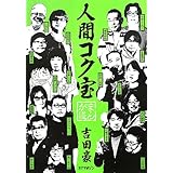 人間コク宝 まんが道