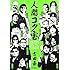 吉田豪「人間コク宝 まんが道」