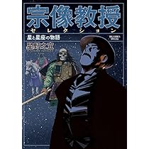 Amazon.co.jp: 宗像教授世界篇 (8) (ビッグコミックス) : 星野 之宣: 本