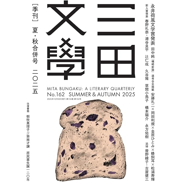 Amazon.co.jp: 三田文學2025年春季号（161号） : 三田文学会: 本