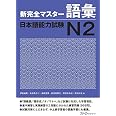 新完全マスター語彙 日本語能力試験N2 | 裕晃, 伊能, 里美, 来栖, 香菜子, 前坊, 公治, 宮田, きみ枝, 阿保, ゆかり, 本田 ...