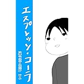 第64巻「ADHD×ASD編②」 エスプレッソ・コーラ