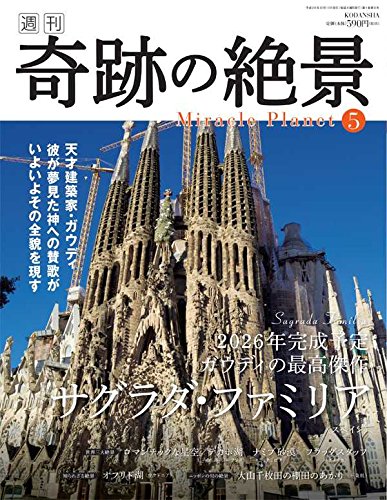 週刊奇跡の絶景 Miracle Planet 2016年5号 サグラダ・ファミリア スペイン [雑誌]