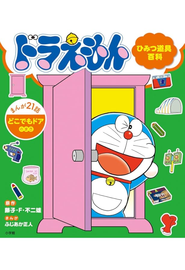 Amazon.co.jp: ドラえもん ひみつ道具百科 もしもボックスのまき