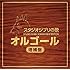 スタジオジブリの歌オルゴール -増補盤-