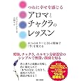 つねに幸せを感じるアロマとチャクラのレッスン 〜8つのカラーと26の精油で「今」を変える〜