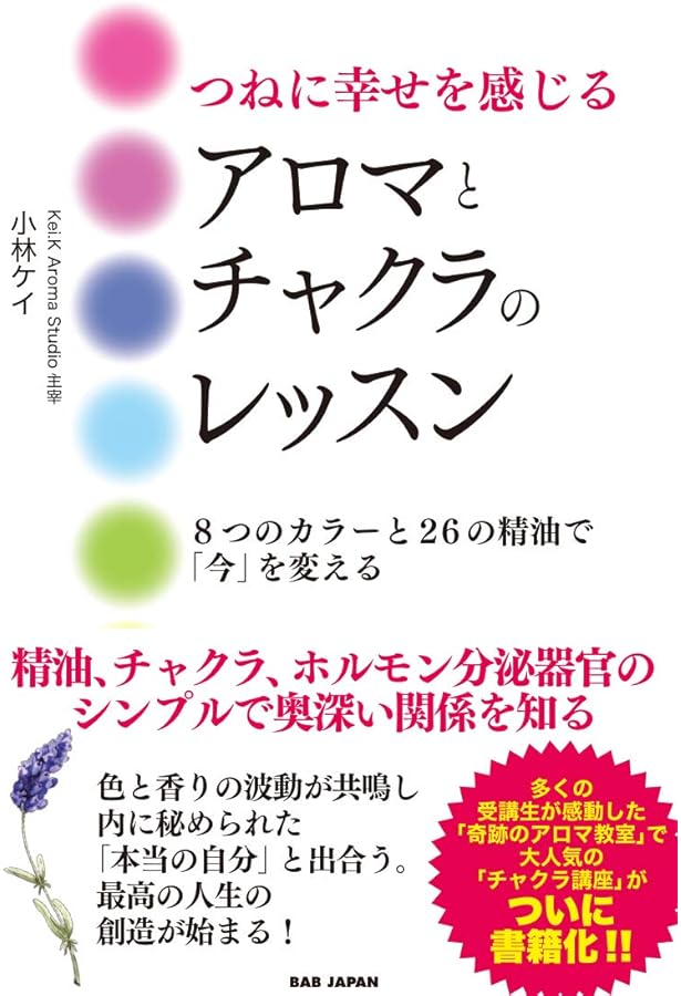 Amazon.co.jp: スピリットとアロマテラピ-: 東洋医学の視点から、感情