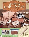 はじめてのレザークラフト(183) 2026年 2/4 号 [雑誌]