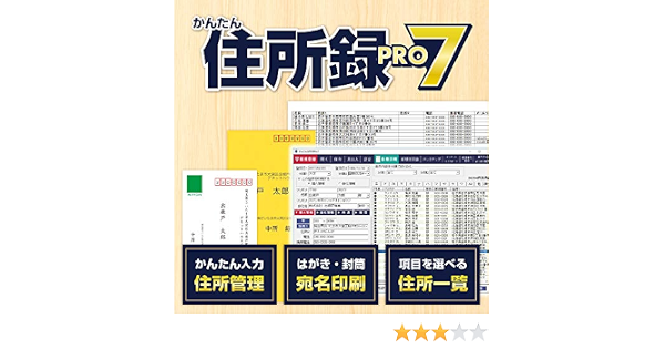 Amazon Co Jp かんたん住所録pro7 ダウンロード版 Pcソフト