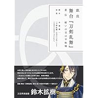 戯曲 舞台『刀剣乱舞』悲伝 結いの目の不如帰【書籍】