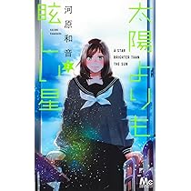 Amazon.co.jp: 太陽よりも眩しい星 1 (マーガレットコミックス) : 河原