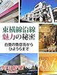 東横線沿線魅力の秘密 白亜の商店街からひようらまで (朝日新聞デジタルSELECT)