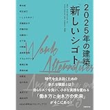 2025年の建築「新しいシゴト」