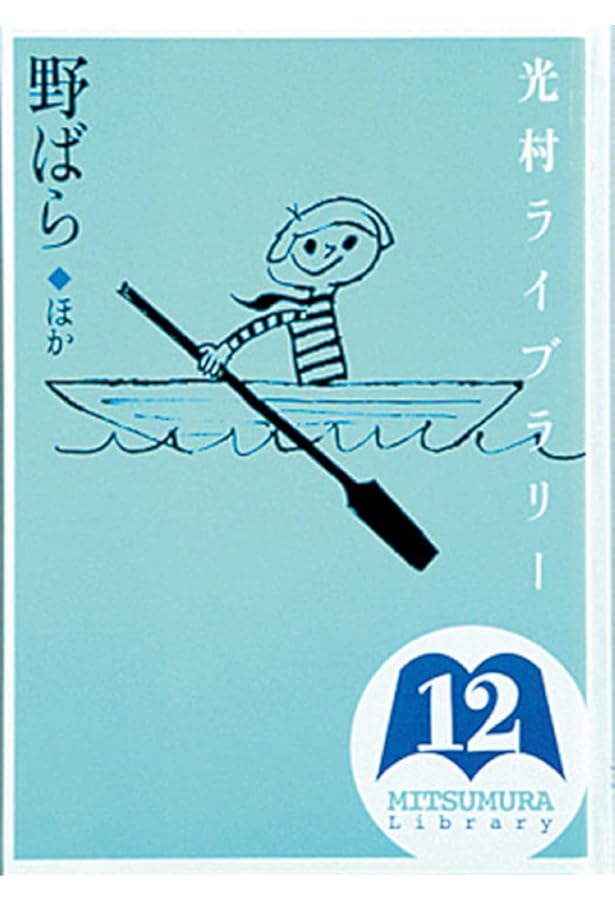 光村ライブラリー 18 おさるがふねをかきました ほか | まど みちお