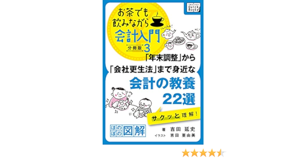 Amazon Co Jp 年末調整 から 会社更生法 まで身近な会計の教養22選 サクッと理解 お茶でも飲みながら会計入門分冊版3 ほのぼの図解 Impress Quickbooks Ebook 吉田 延史 吉田 亜由美 Kindle Store