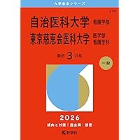 国立看護大学校 (2026年版大学赤本シリーズ) | 教学社編集部 |本