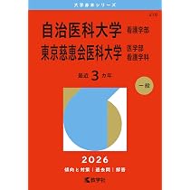 裁断済み　教学社　赤本　東京慈恵会医科大学　94〜20 連続27年分 61je7XszOAL._AC_UL210_SR210,