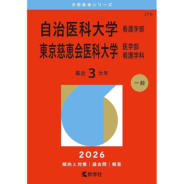 自治医科大学（看護学部）／東京慈恵会医科大学（医学部〈看護学科